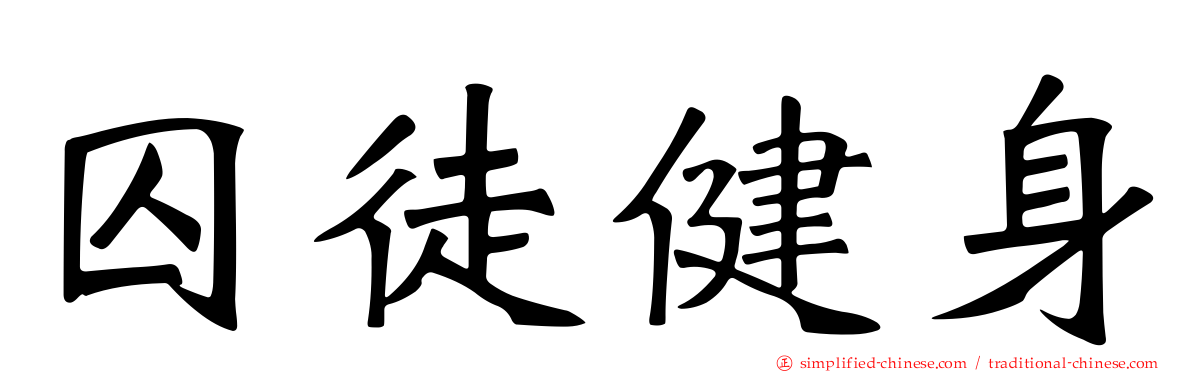 囚徒健身