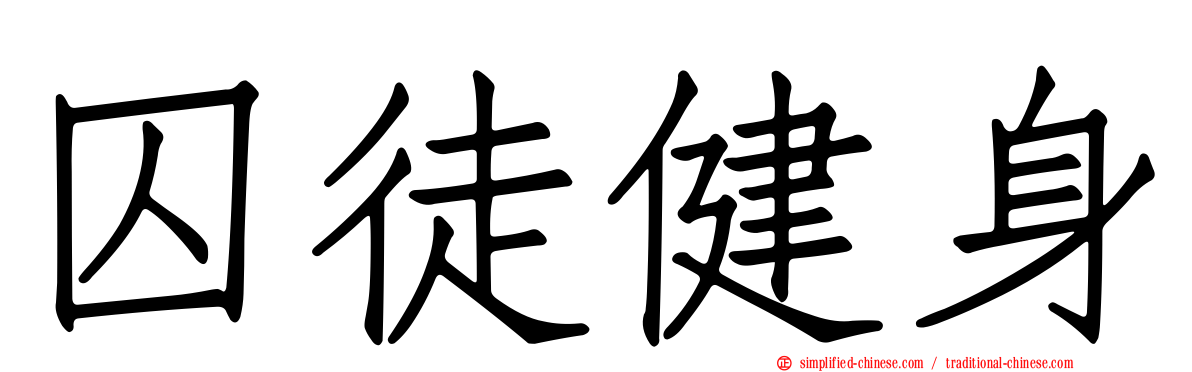 囚徒健身