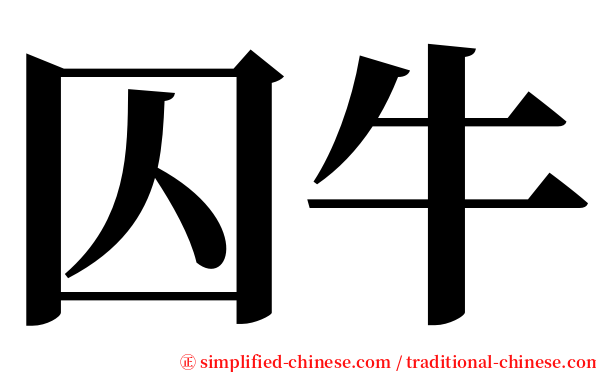 囚牛 serif font