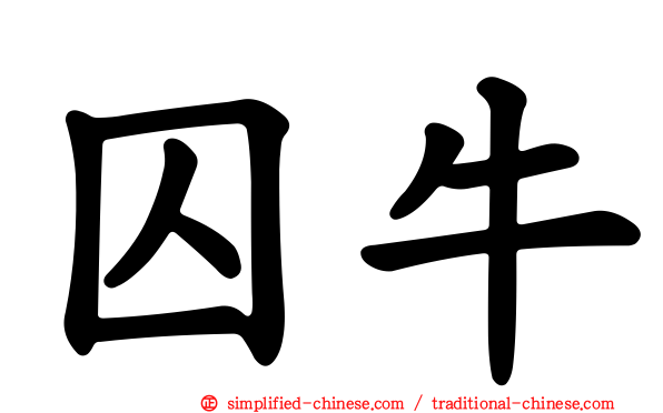 囚牛
