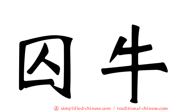 囚牛