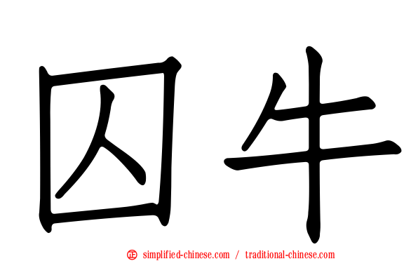 囚牛