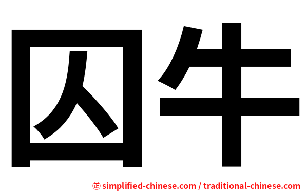囚牛
