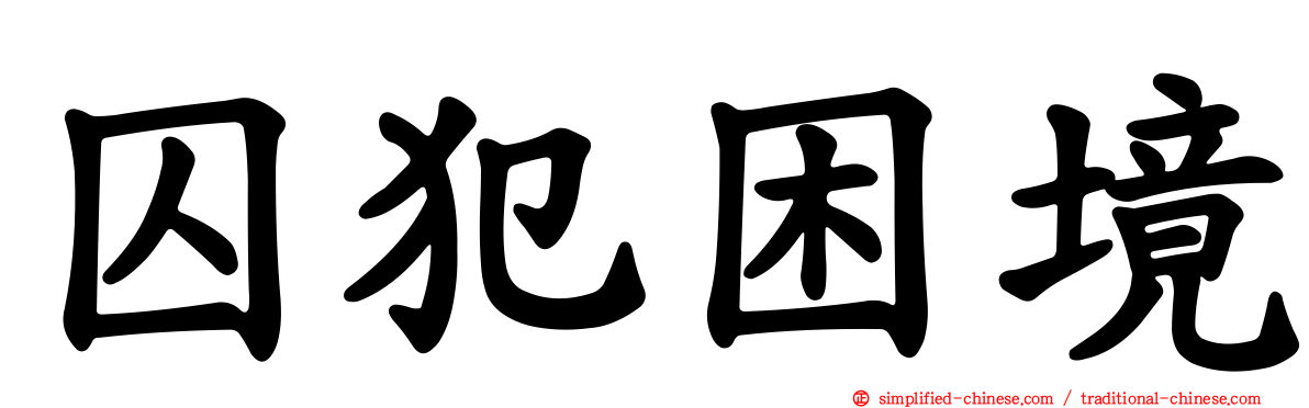 囚犯困境