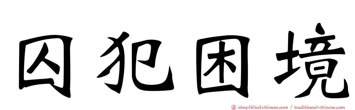 囚犯困境