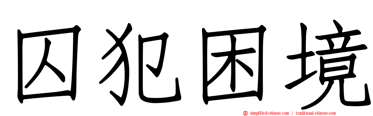 囚犯困境