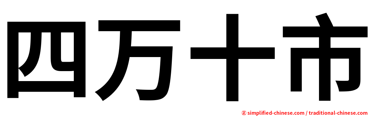 四万十市