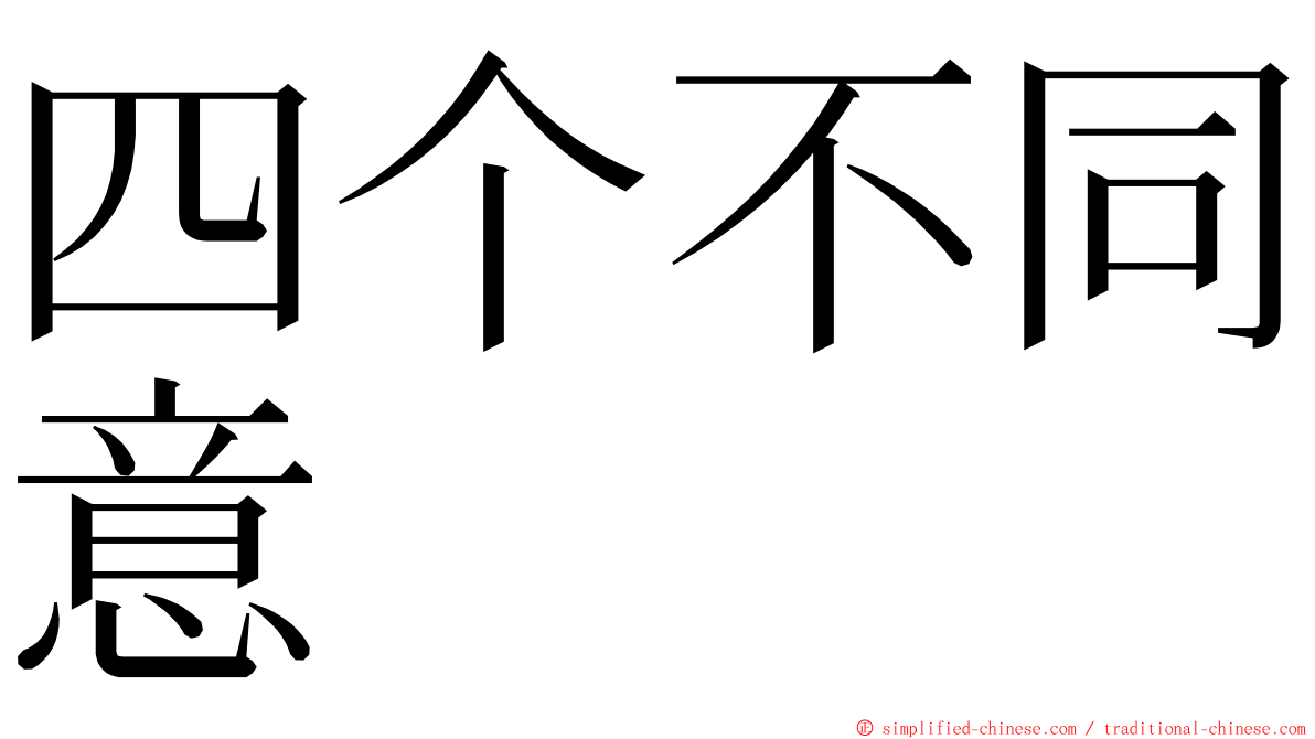 四个不同意 ming font