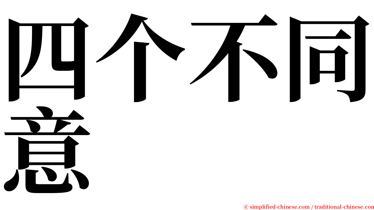 四个不同意 serif font