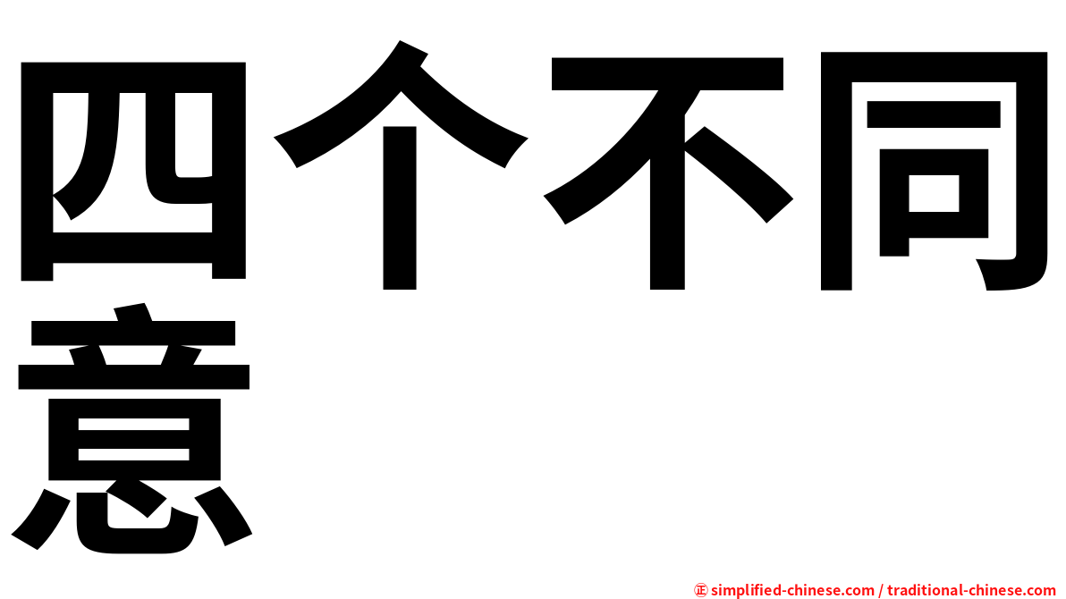 四个不同意