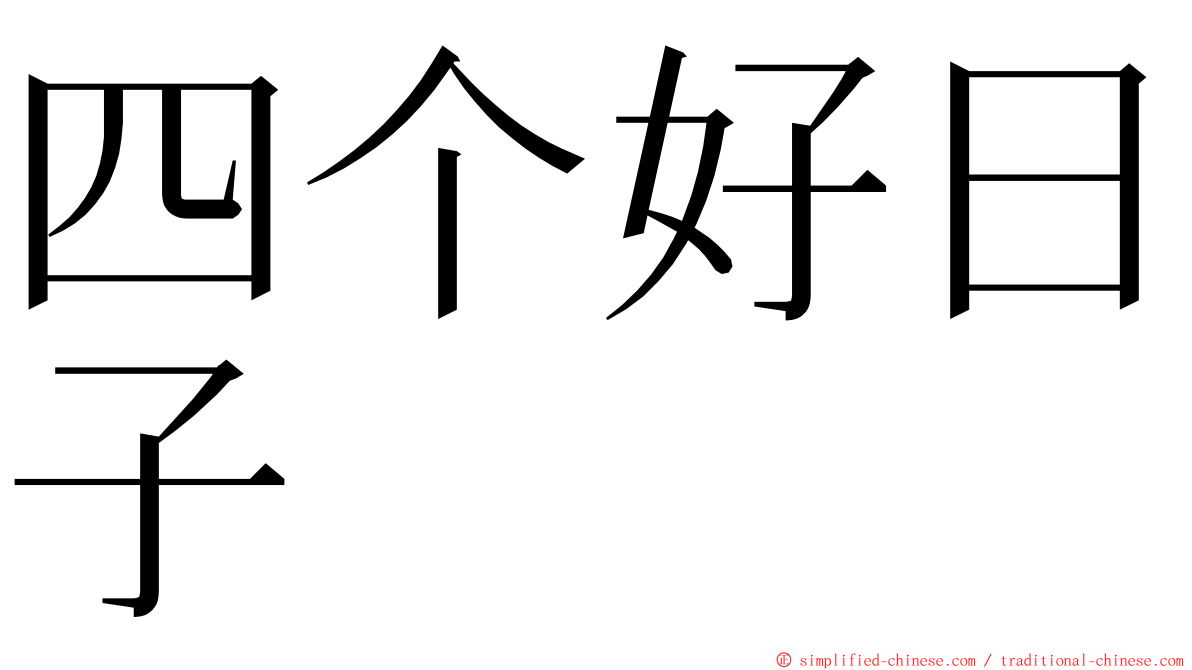 四个好日子 ming font