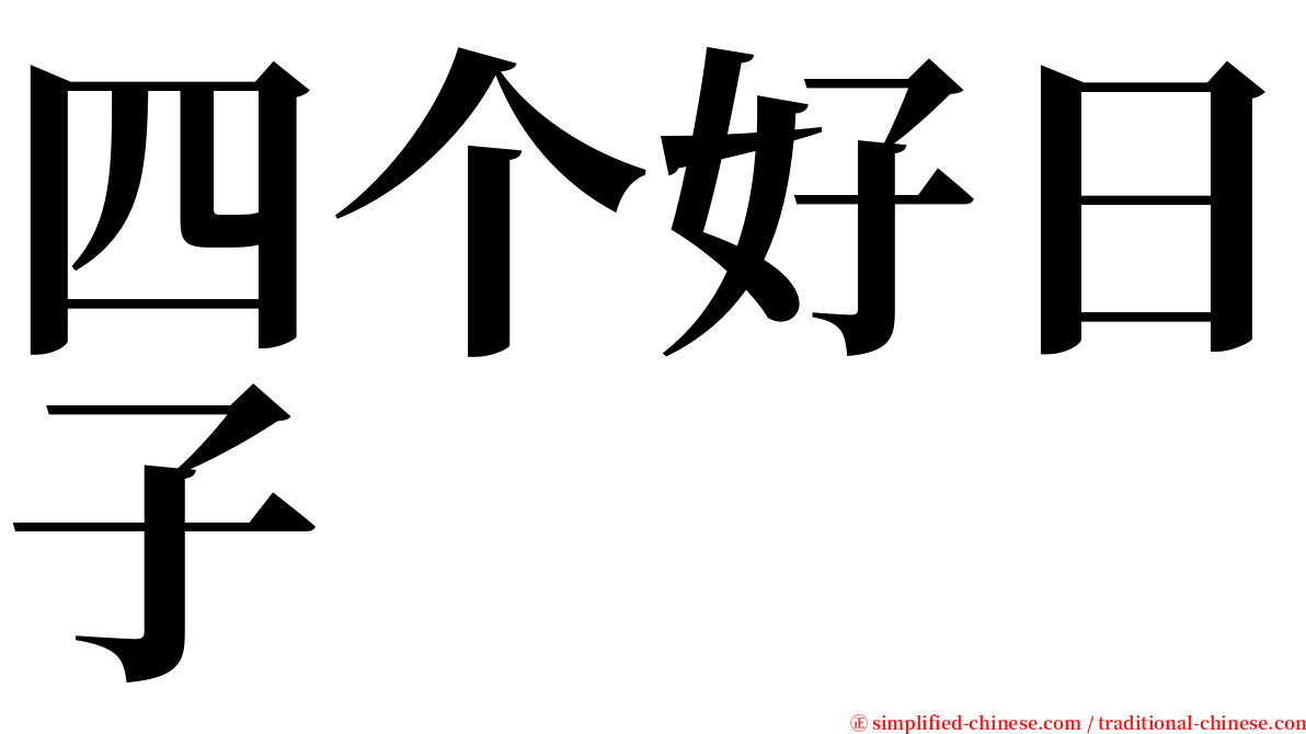四个好日子 serif font