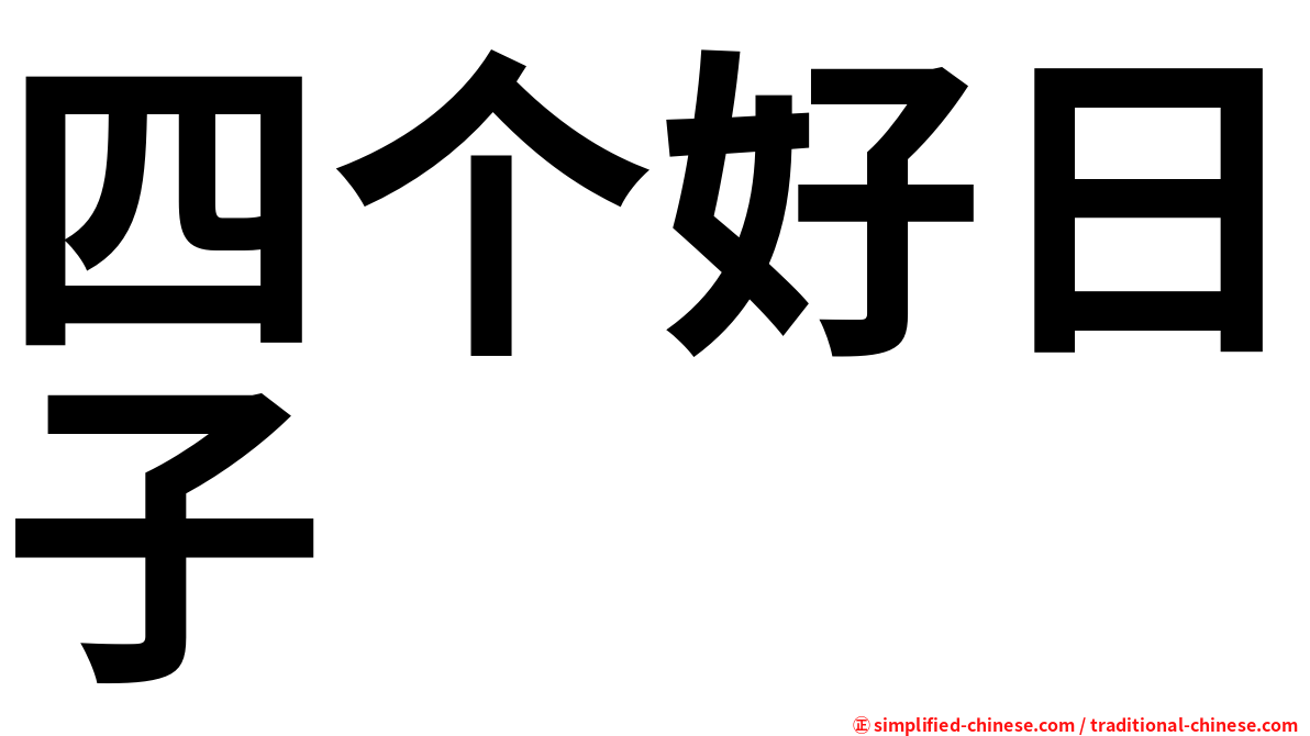 四个好日子