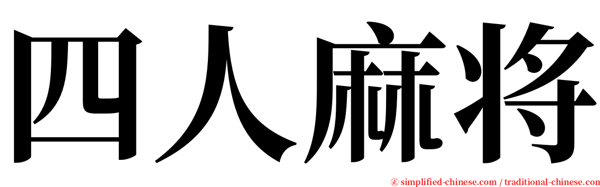 四人麻将 serif font