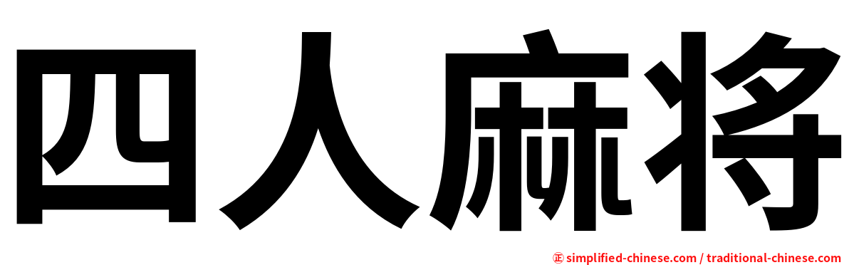 四人麻将