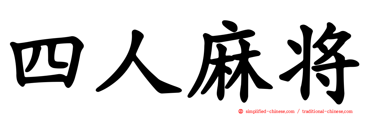 四人麻将