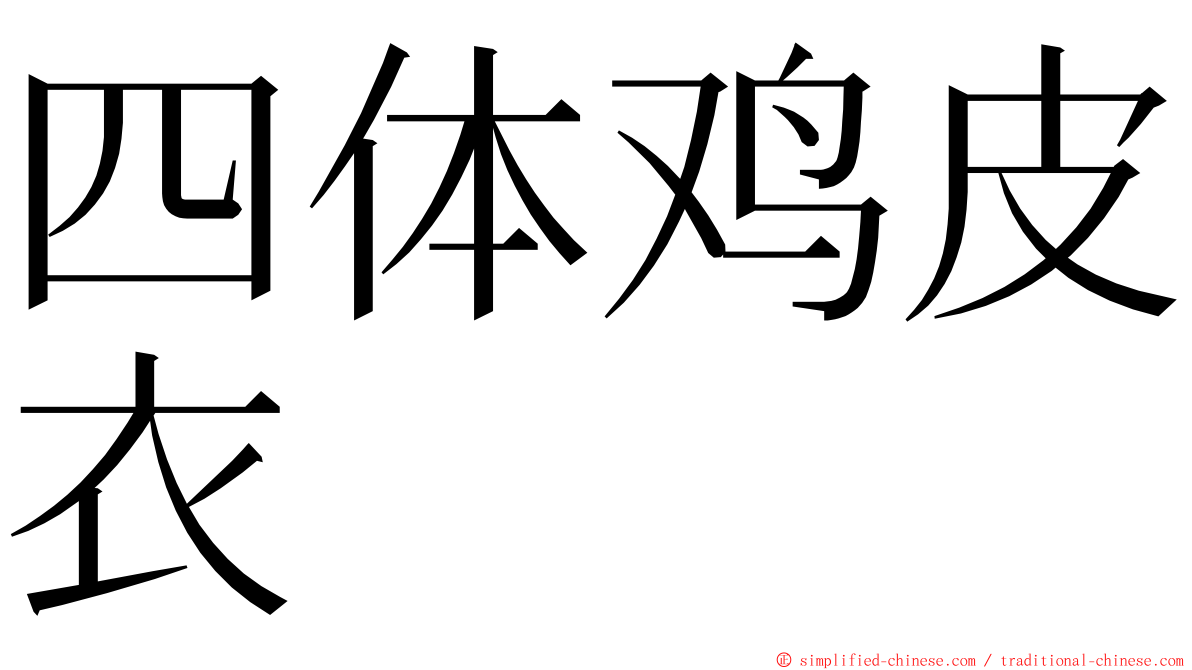 四体鸡皮衣 ming font