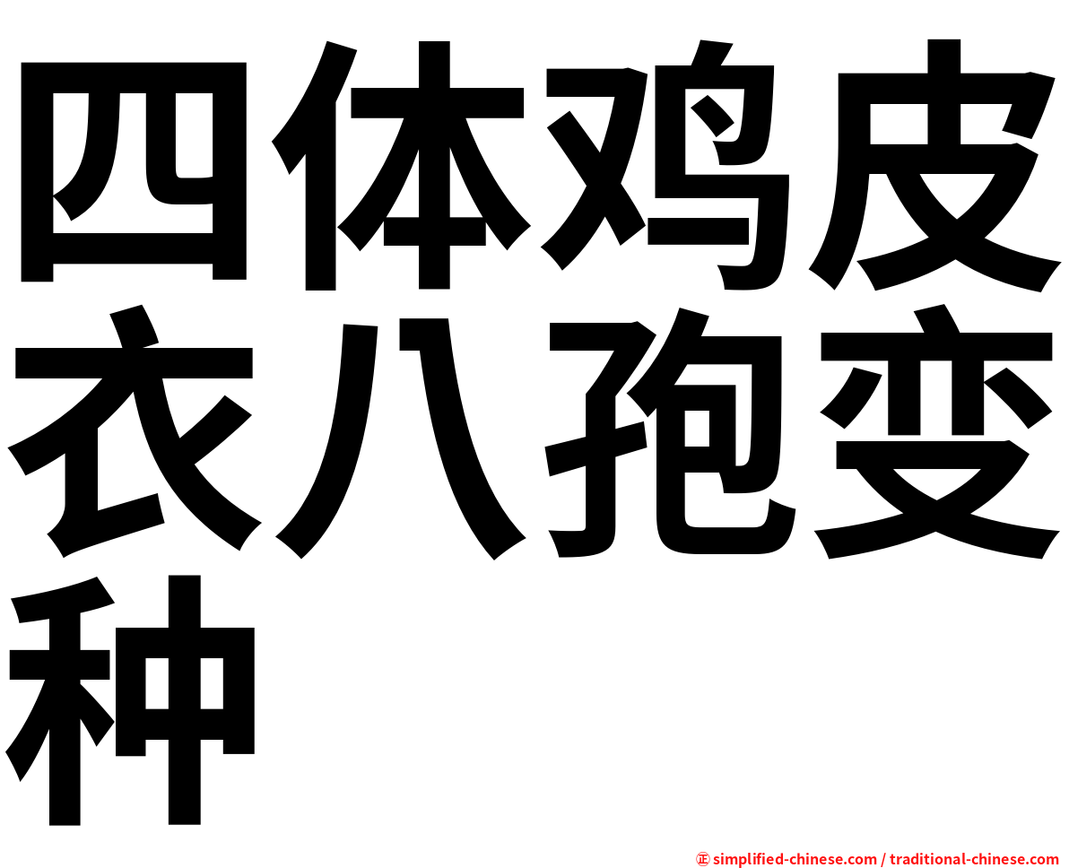 四体鸡皮衣八孢变种