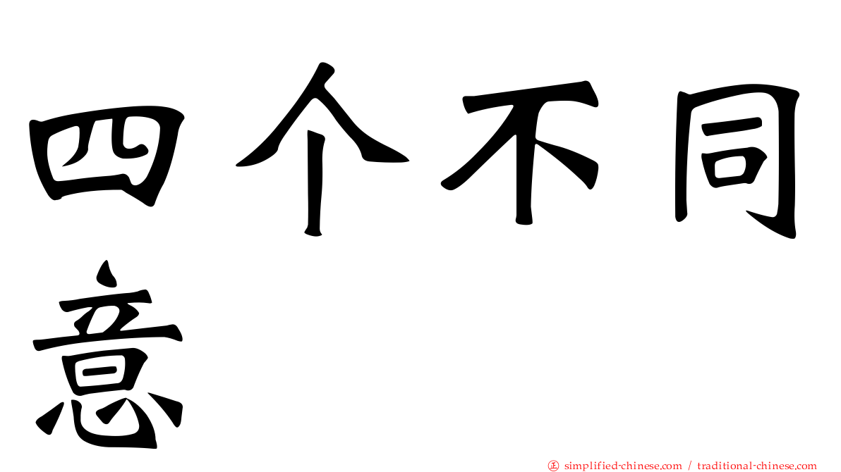 四个不同意
