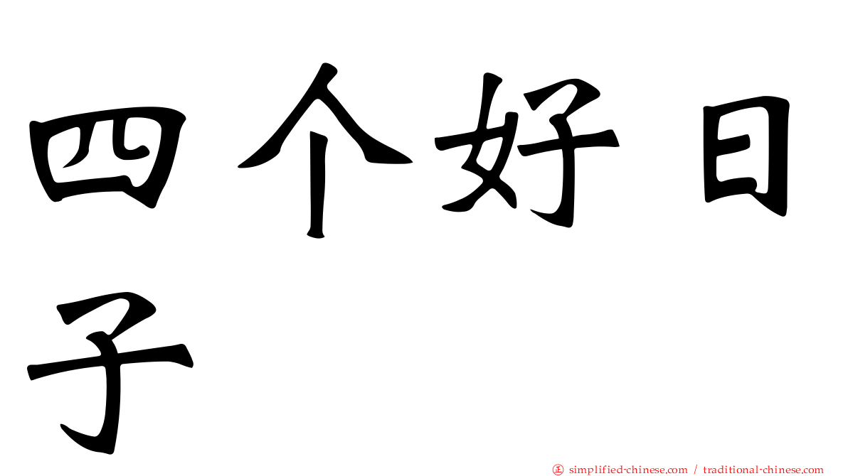 四个好日子