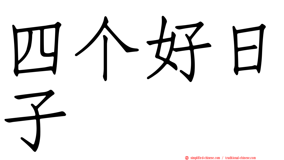 四个好日子
