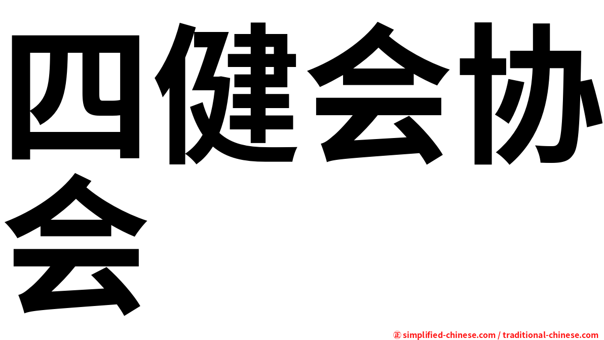 四健会协会