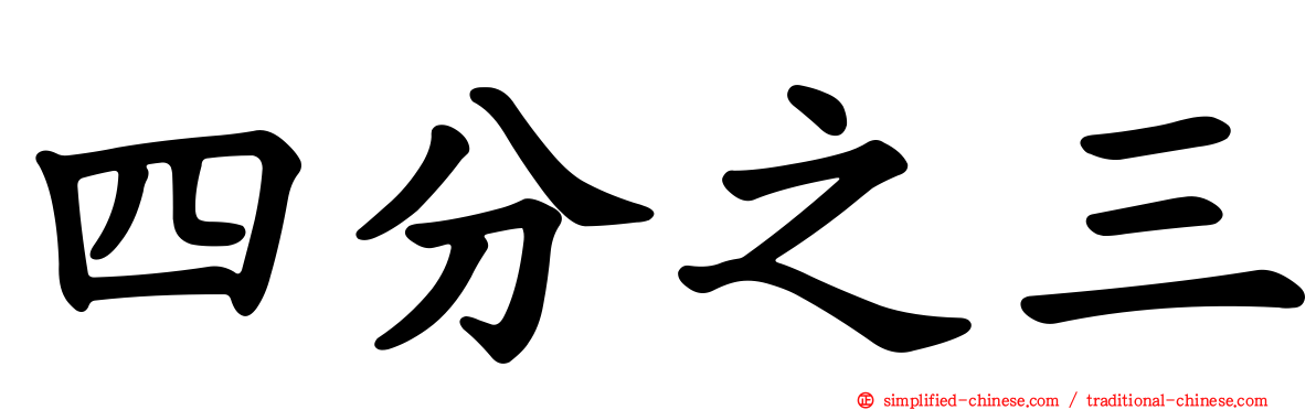 四分之三