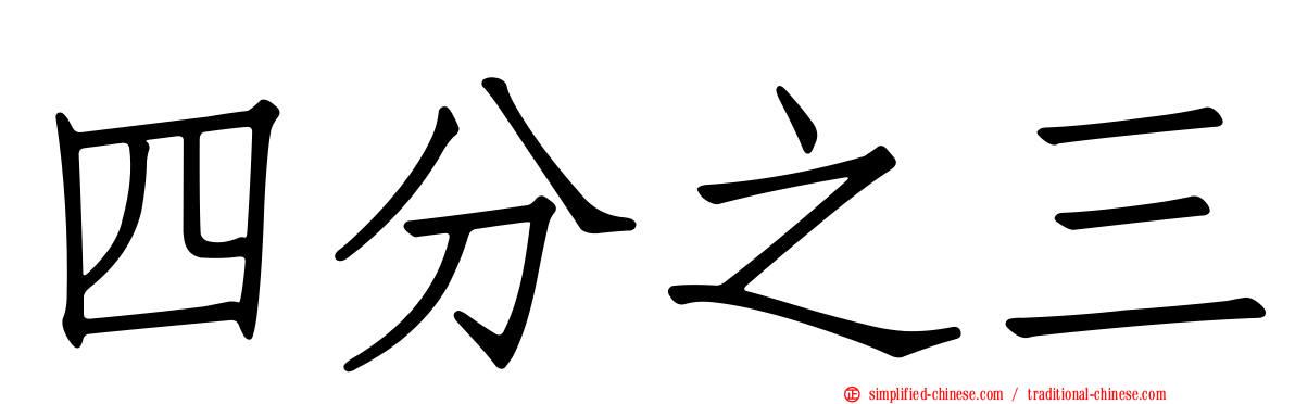 四分之三