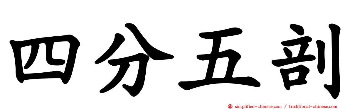 四分五剖
