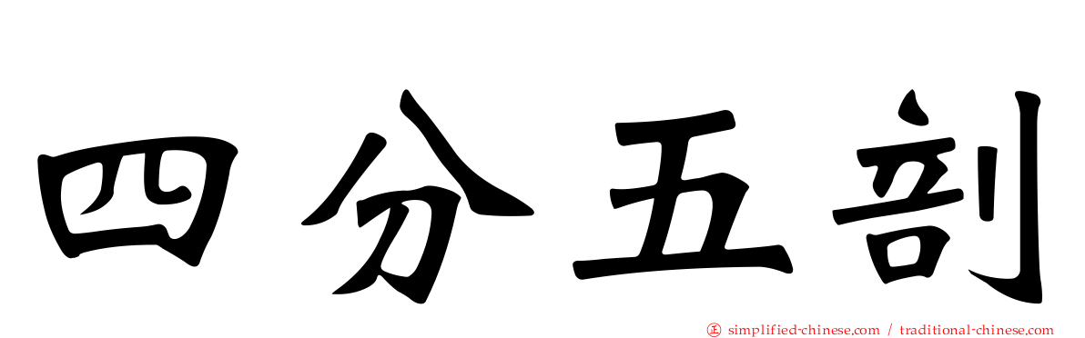 四分五剖