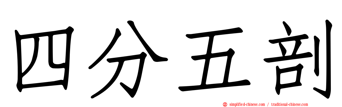 四分五剖