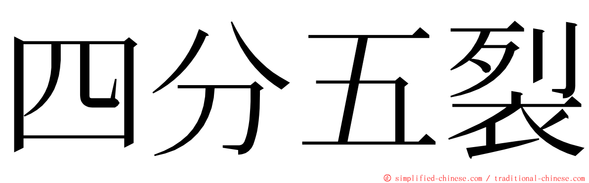 四分五裂 ming font