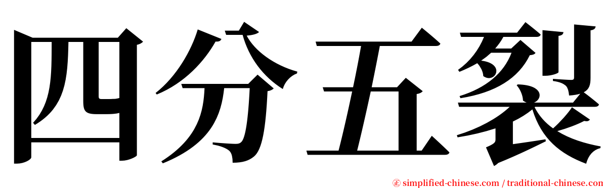 四分五裂 serif font