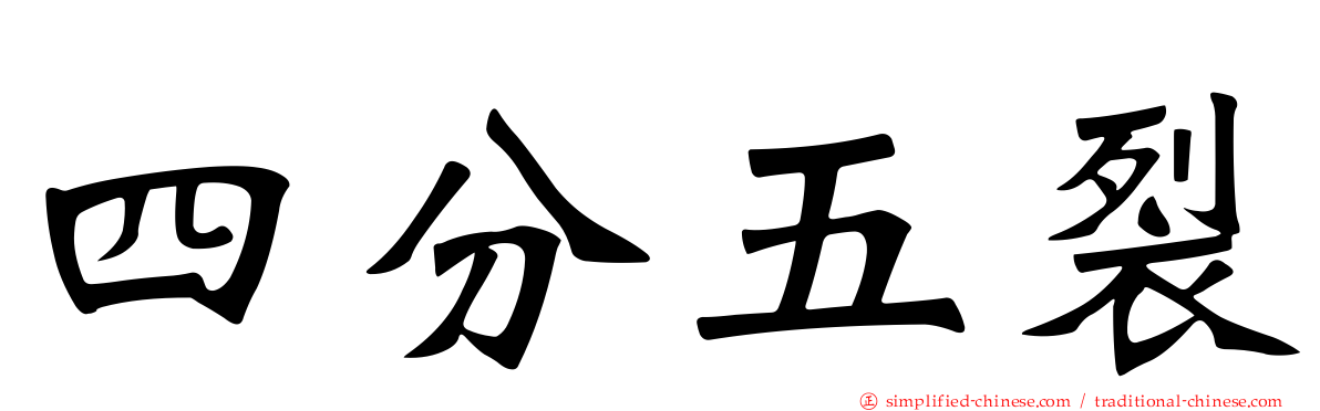 四分五裂