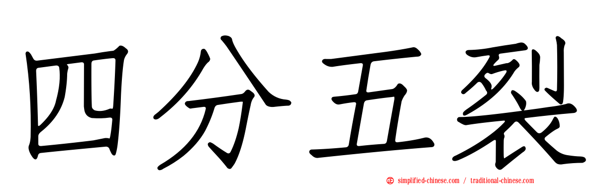 四分五裂