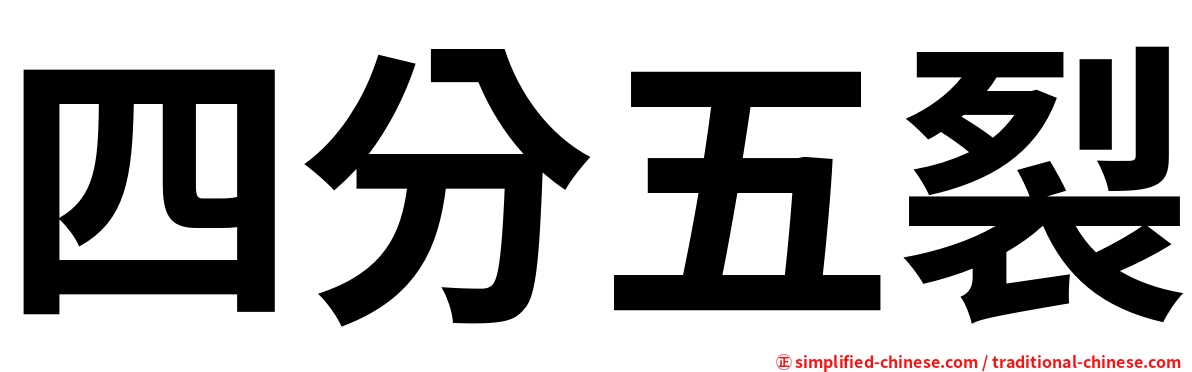 四分五裂