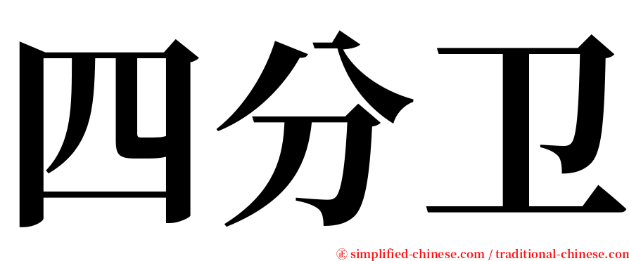 四分卫 serif font