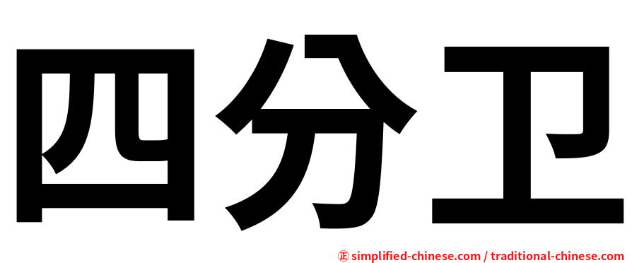四分卫