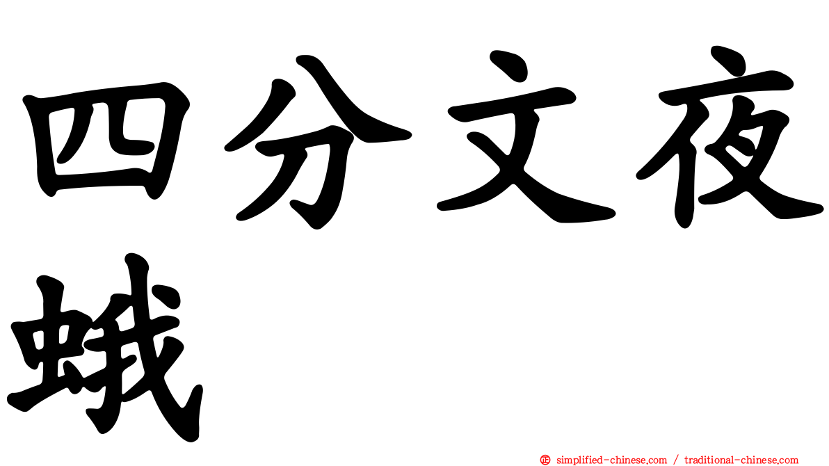 四分文夜蛾