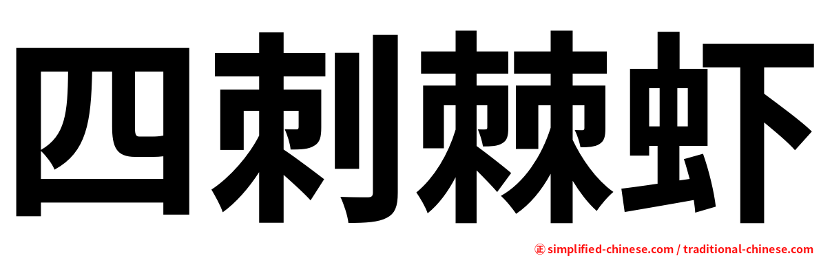 四刺棘虾