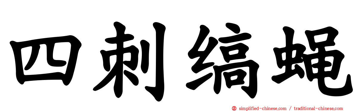 四刺缟蝇