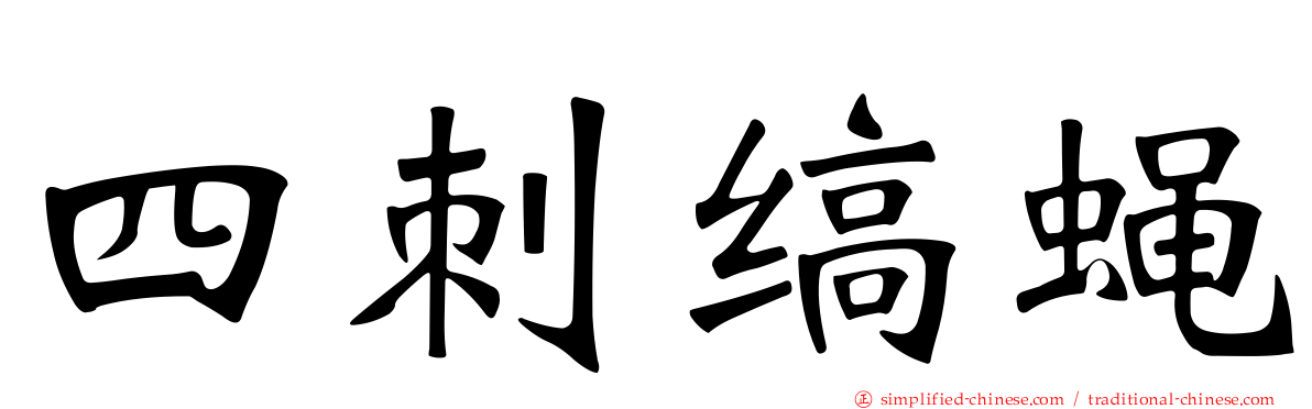 四刺缟蝇