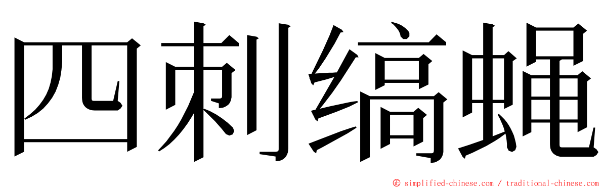 四刺缟蝇 ming font
