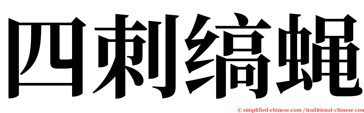 四刺缟蝇 serif font