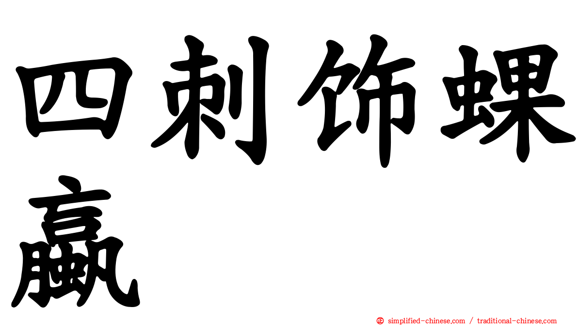 四刺饰蜾蠃