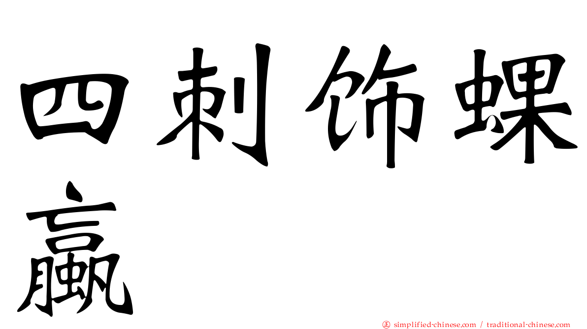 四刺饰蜾蠃