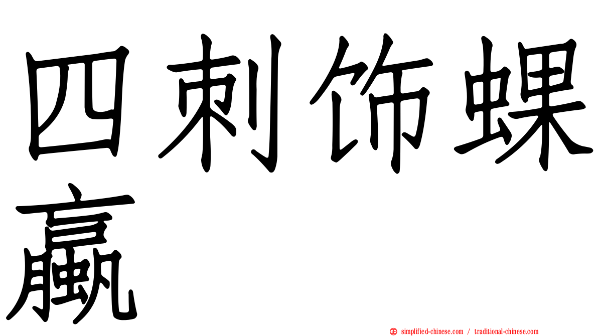 四刺饰蜾蠃
