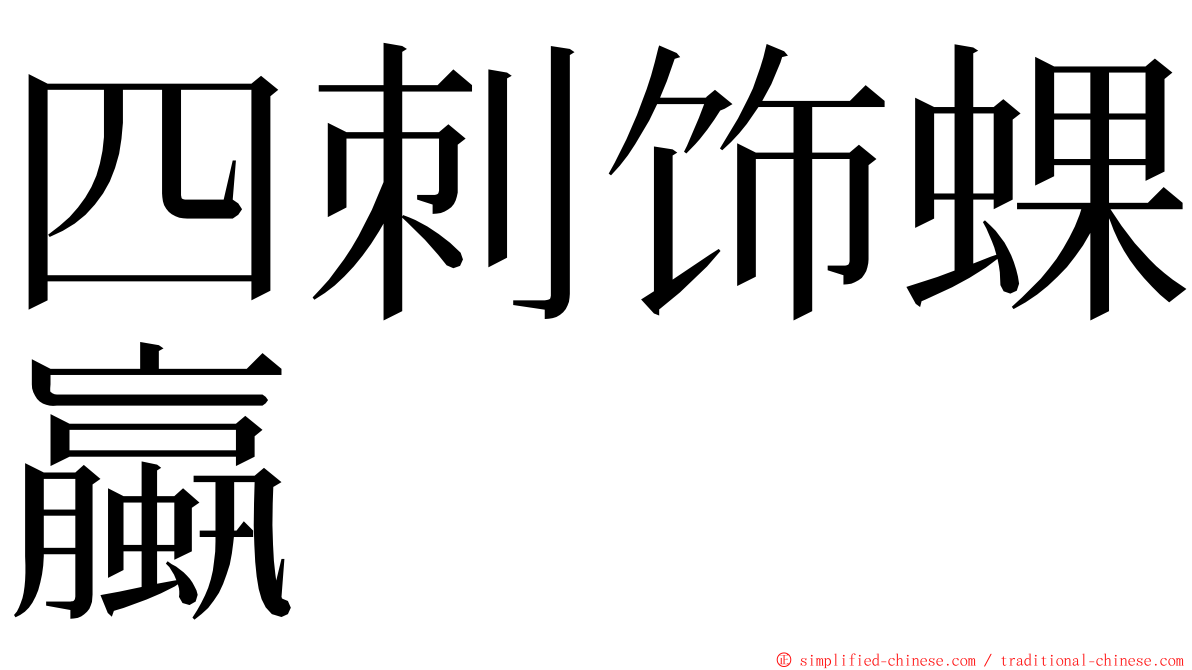四刺饰蜾蠃 ming font