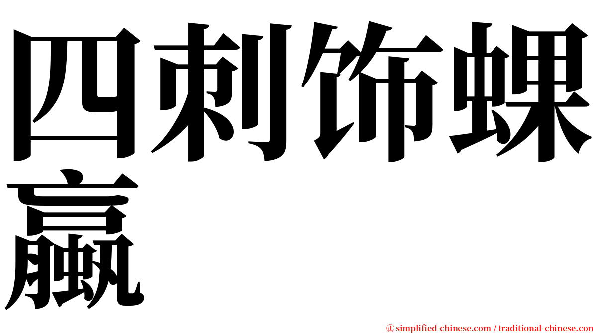 四刺饰蜾蠃 serif font