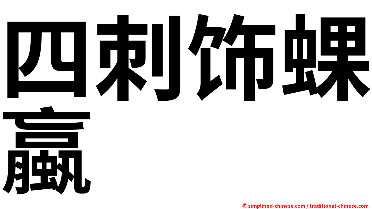 四刺饰蜾蠃
